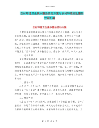 农村环境卫生集中整治活动方案与农村环境四乱整治方案汇编