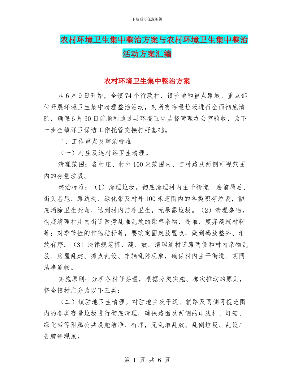 农村环境卫生集中整治方案与农村环境卫生集中整治活动方案汇编_第1页