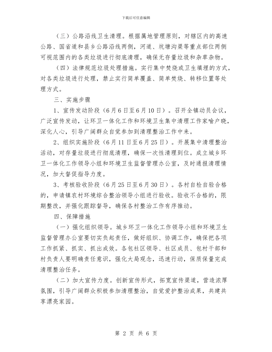 农村环境卫生集中整治方案与农村环境卫生集中整治活动方案汇编_第2页
