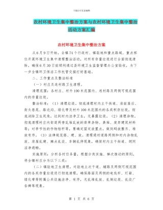 农村环境卫生集中整治方案与农村环境卫生集中整治活动方案汇编