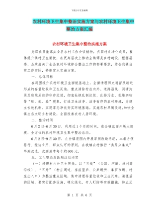 农村环境卫生集中整治实施方案与农村环境卫生集中整治方案汇编