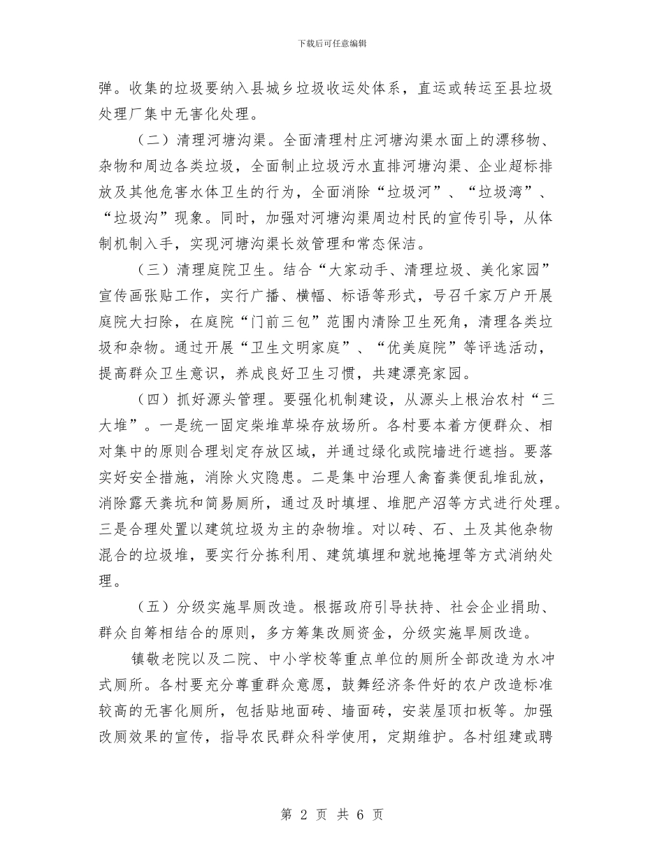 农村环境卫生集中整治实施方案与农村环境卫生集中整治活动方案汇编_第2页