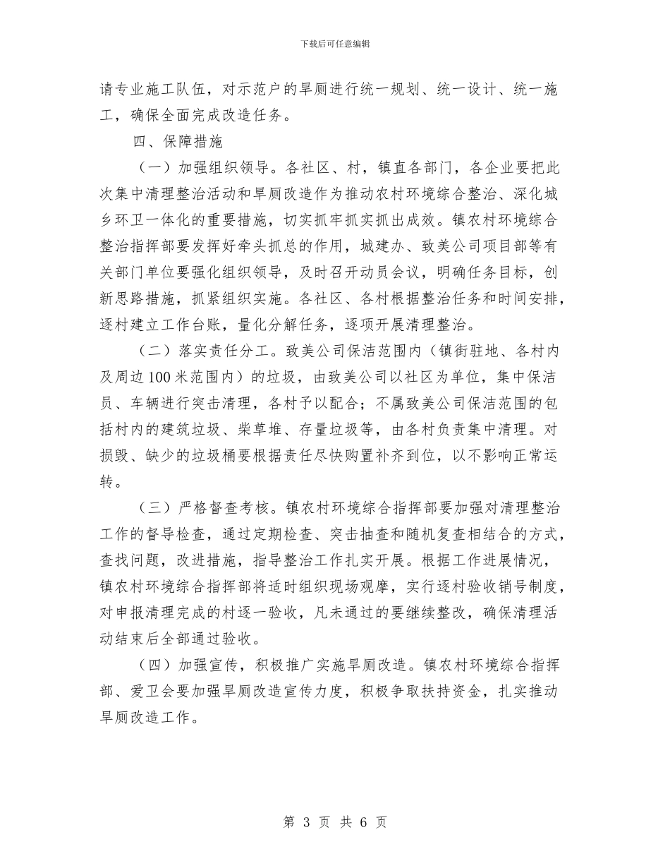 农村环境卫生集中整治实施方案与农村环境卫生集中整治活动方案汇编_第3页