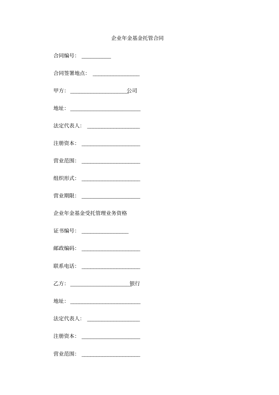 企业年金基金托管合同_第1页
