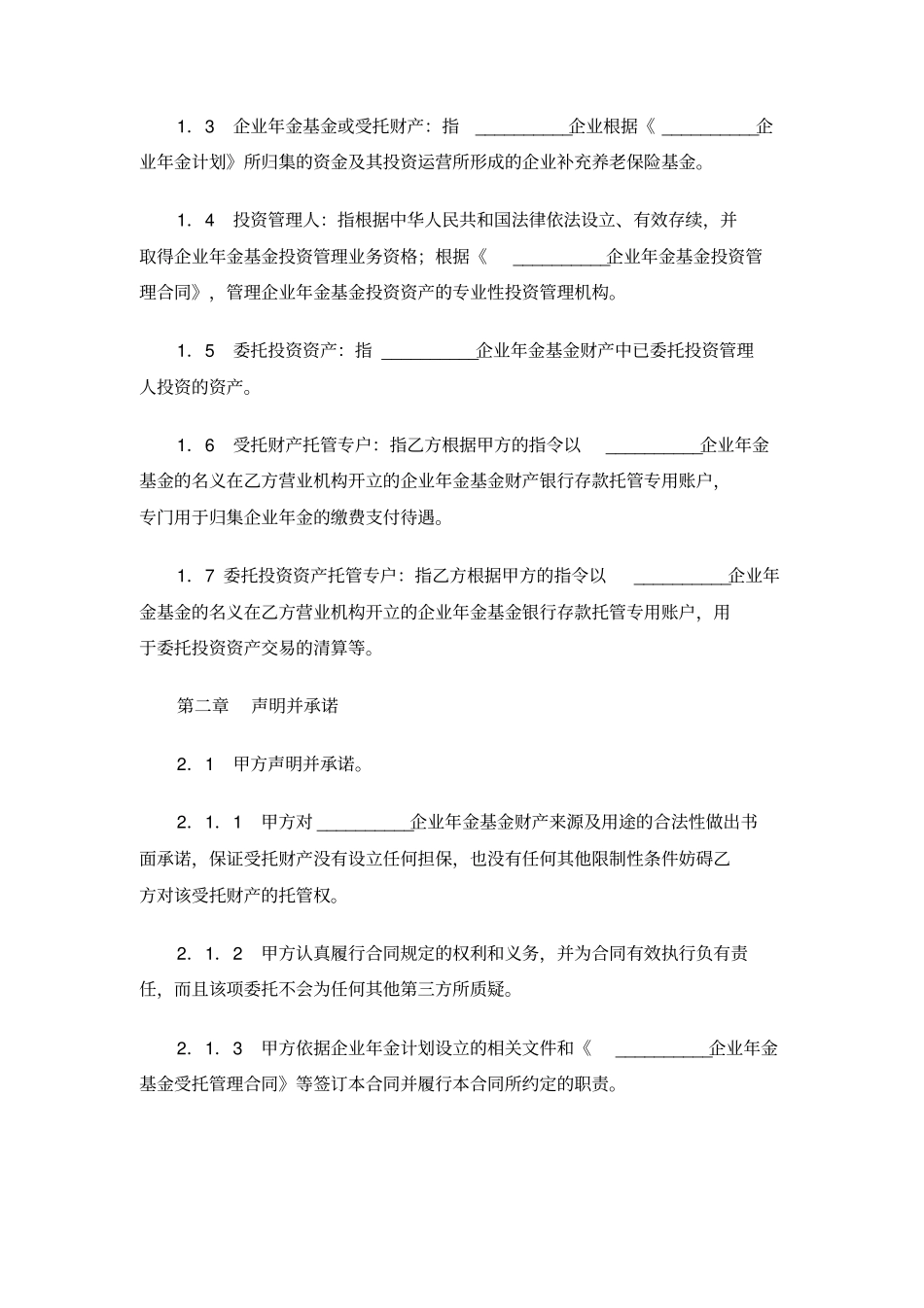 企业年金基金托管合同_第3页