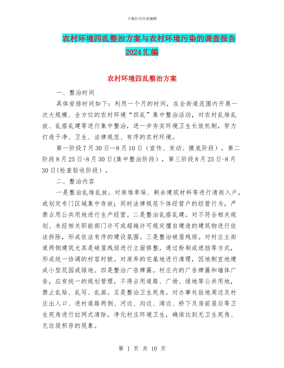 农村环境四乱整治方案与农村环境污染的调查报告2024汇编_第1页