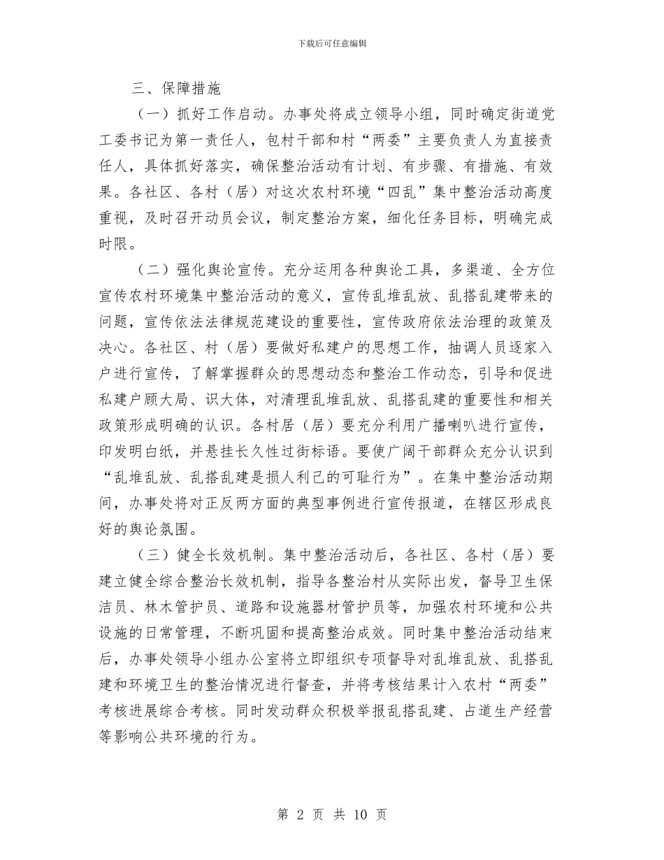 农村环境四乱整治方案与农村环境污染的调查报告2024汇编_第2页