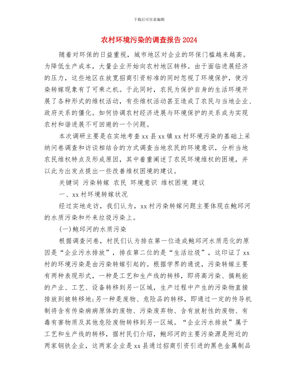 农村环境四乱整治方案与农村环境污染的调查报告2024汇编_第3页