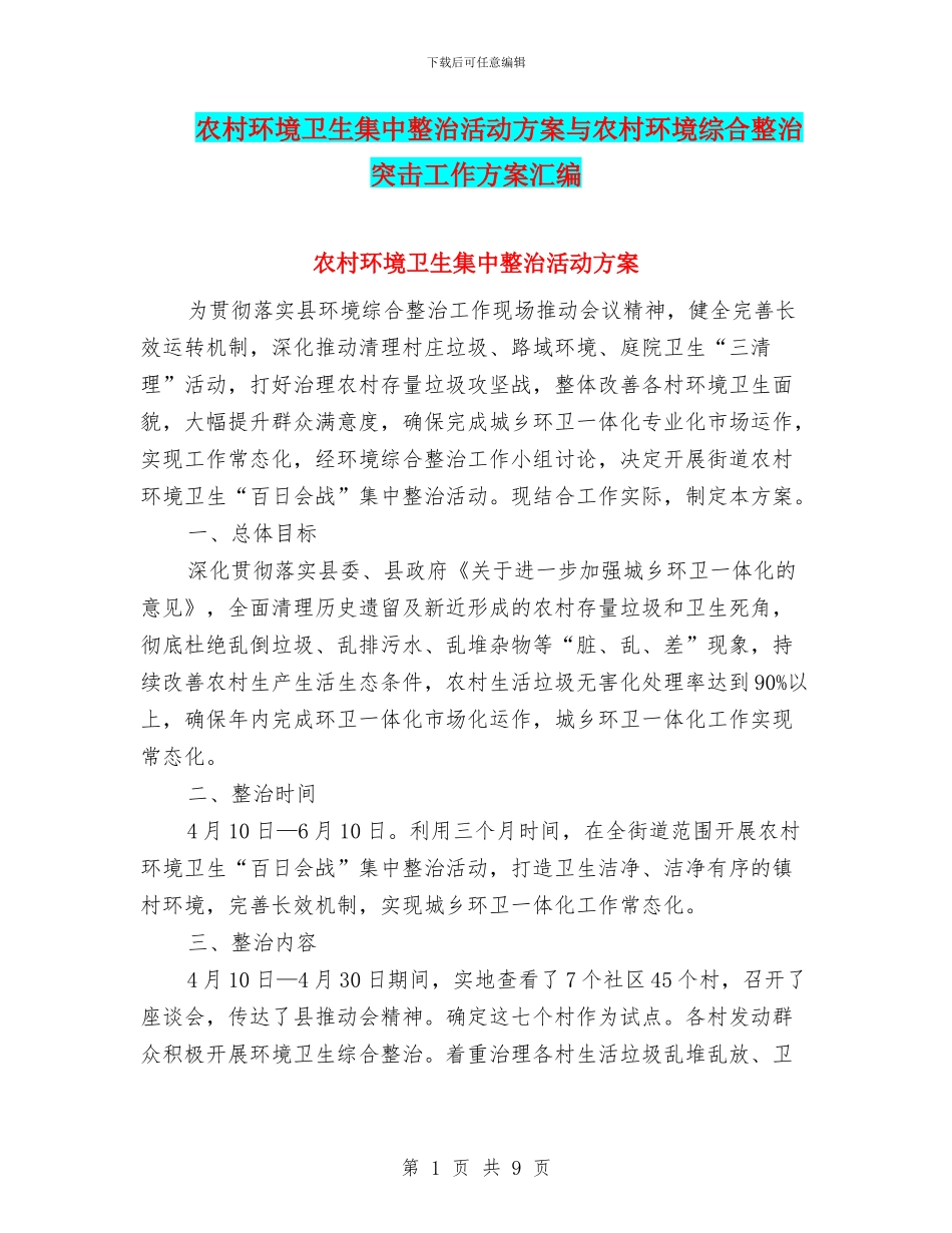 农村环境卫生集中整治活动方案与农村环境综合整治突击工作方案汇编_第1页