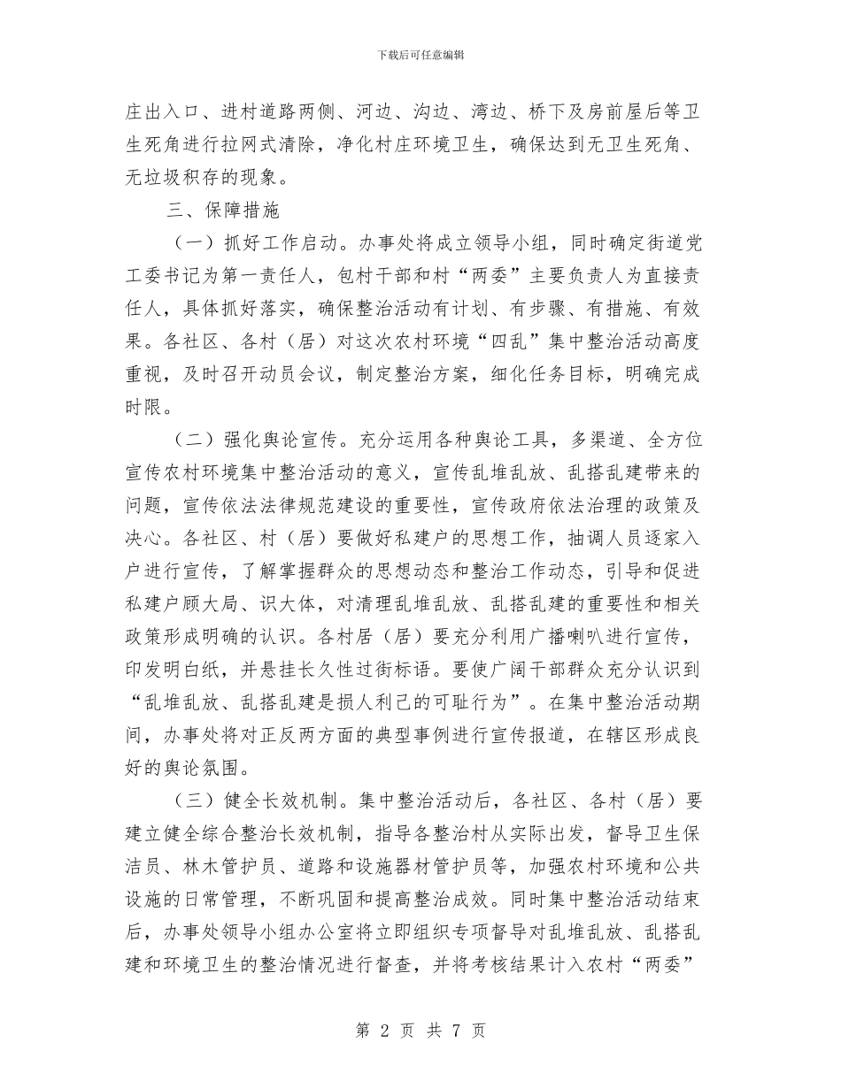 农村环境四乱整治方案与农村环境集中连片整治方案汇编_第2页
