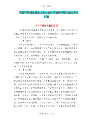 农村环境四乱整治方案与农村环境集中连片整治方案汇编