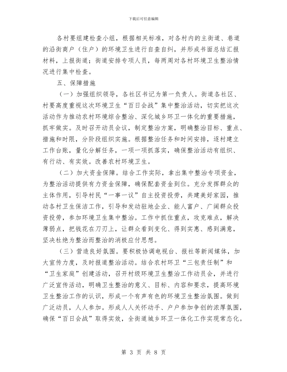 农村环境卫生集中整治活动方案与农村环境集中连片整治方案汇编_第3页