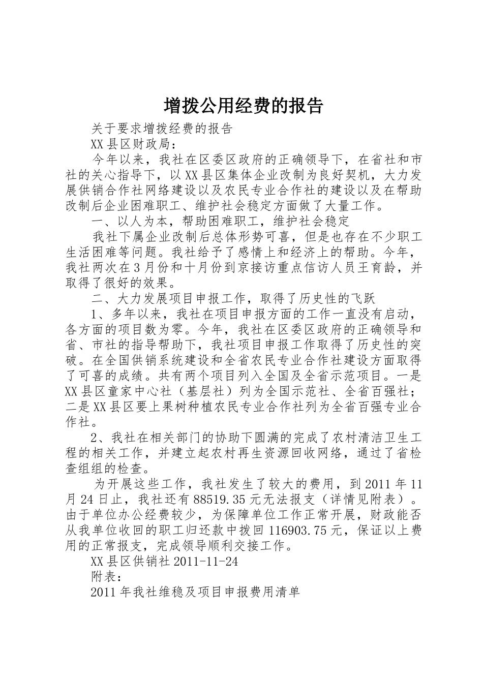 增拨公用经费的报告_第1页