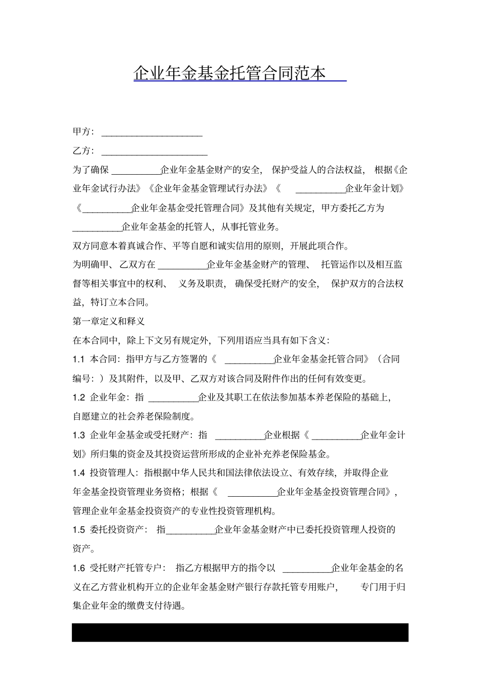 企业年金基金托管合同范本x_第1页