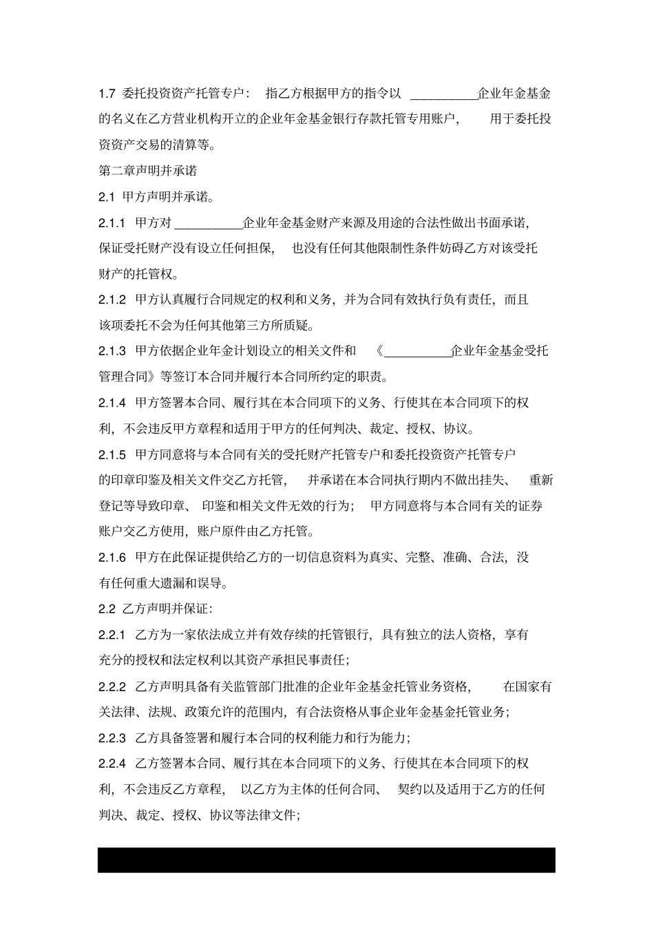 企业年金基金托管合同范本x_第2页