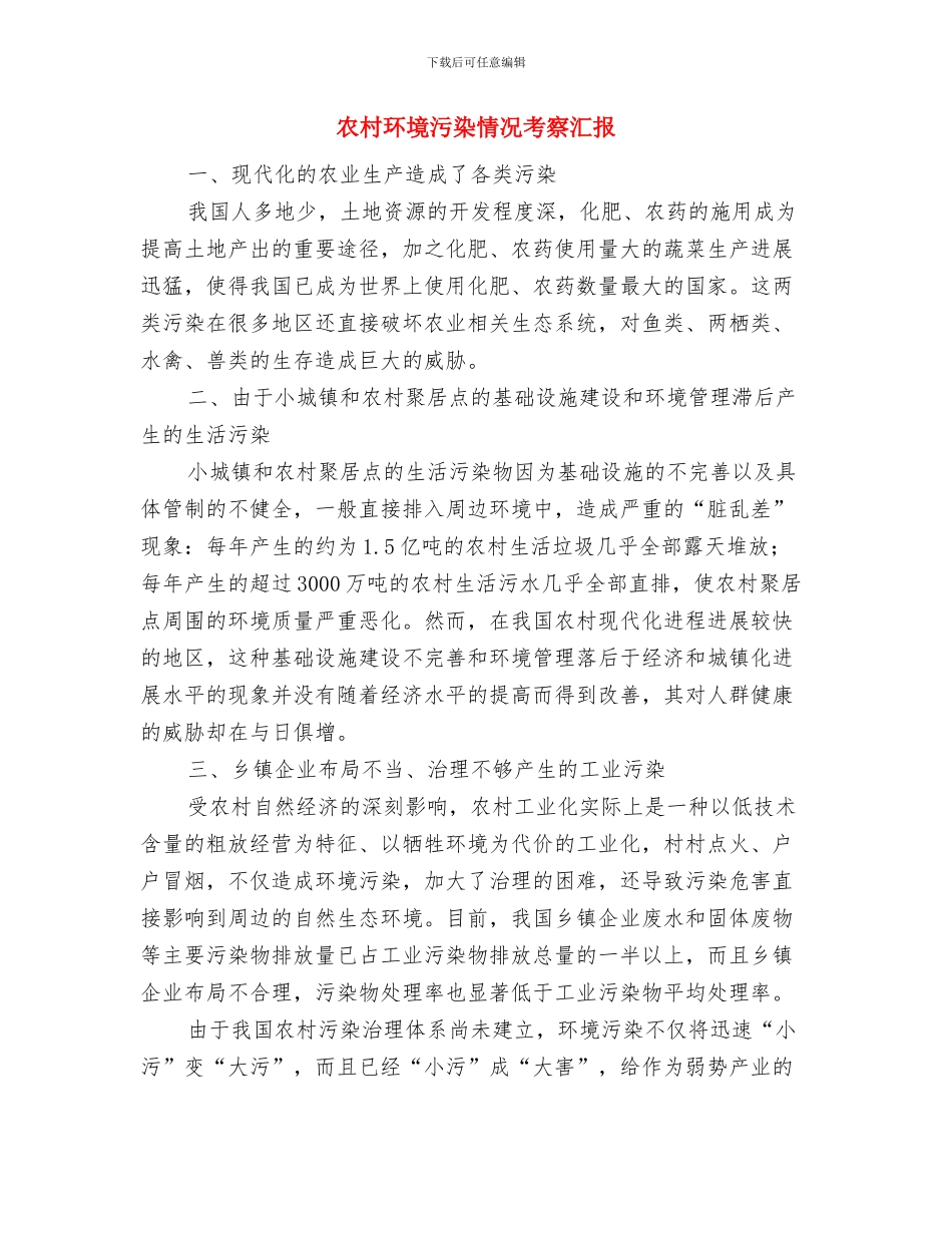 农村环境整治二季度检查总结与农村环境污染情况考察汇报汇编_第3页
