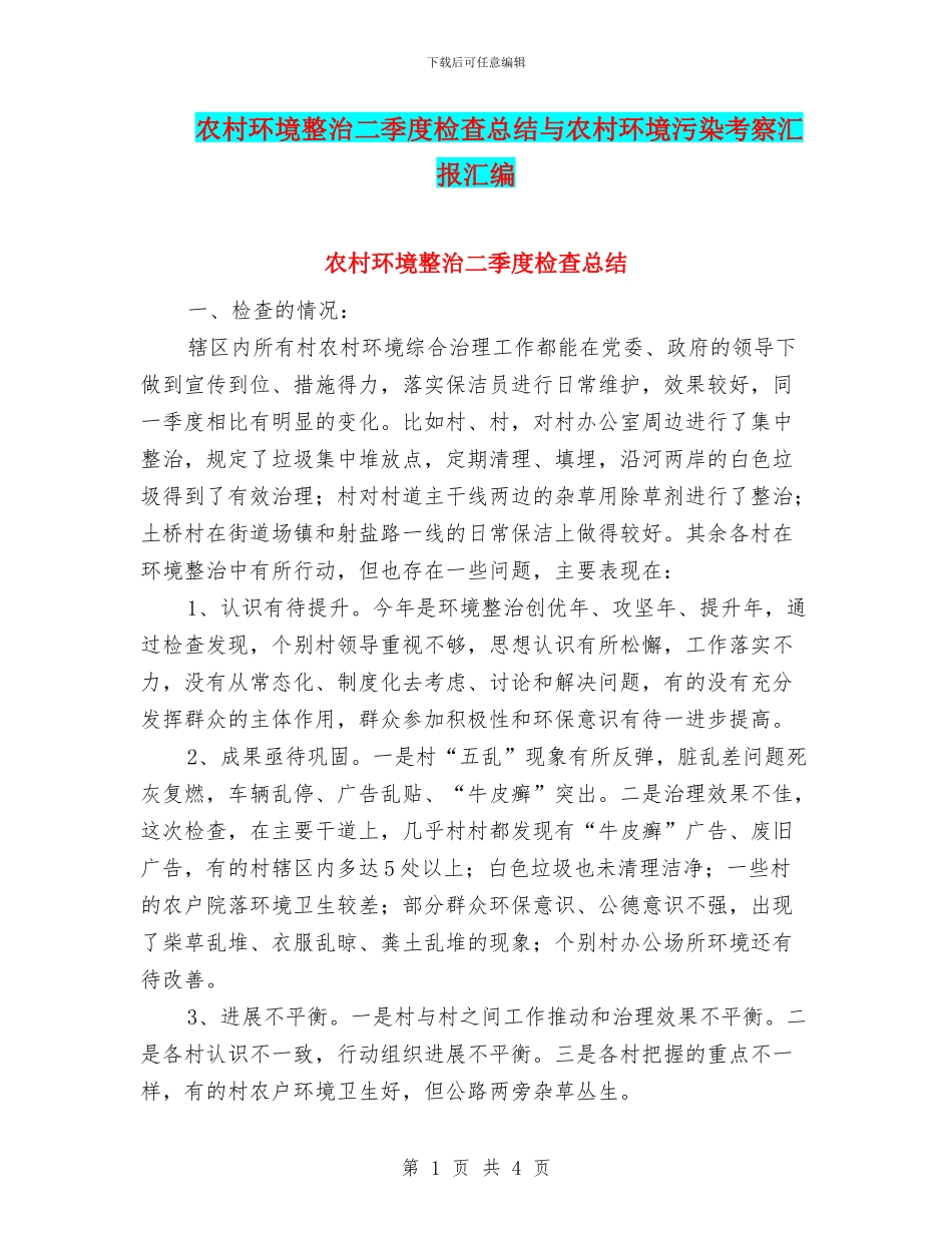 农村环境整治二季度检查总结与农村环境污染考察汇报汇编_第1页
