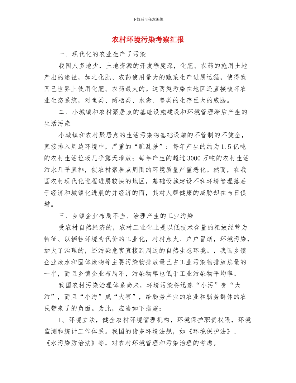 农村环境整治二季度检查总结与农村环境污染考察汇报汇编_第3页