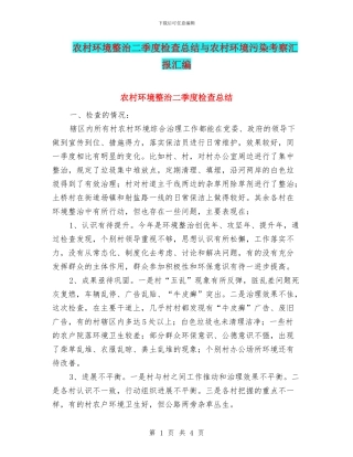 农村环境整治二季度检查总结与农村环境污染考察汇报汇编