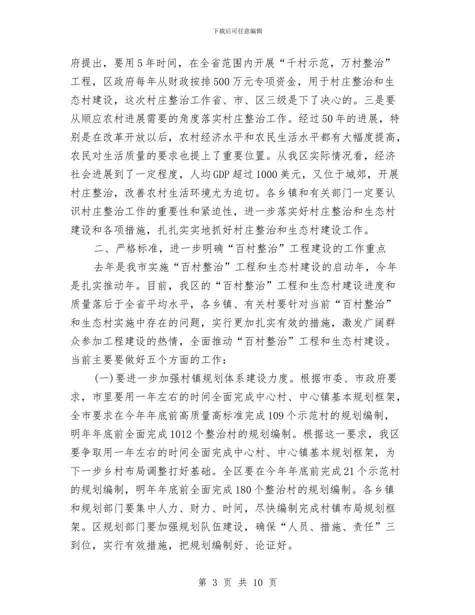 农村环境整治推介会讲话与农村环境整治攻坚月通知汇编_第3页