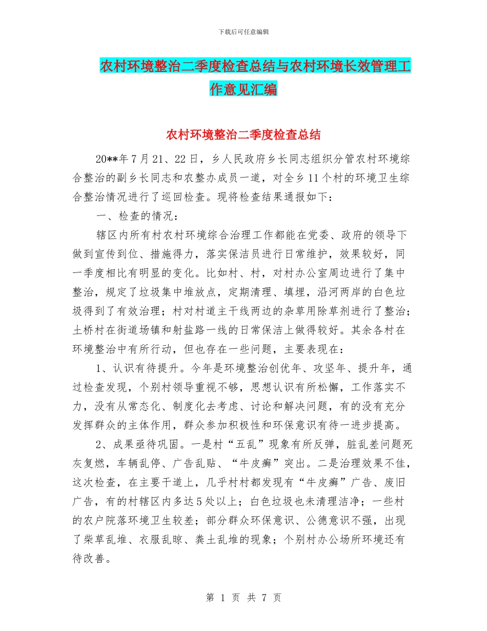 农村环境整治二季度检查总结与农村环境长效管理工作意见汇编_第1页