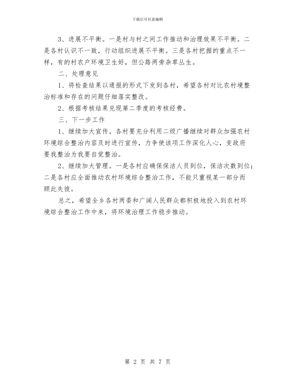 农村环境整治二季度检查总结与农村环境长效管理工作意见汇编_第2页