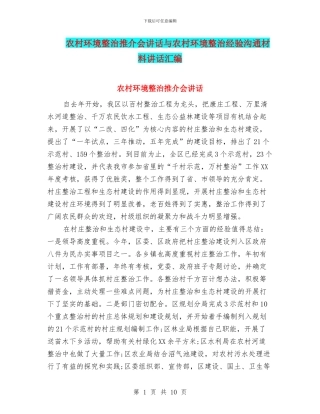 农村环境整治推介会讲话与农村环境整治经验交流材料讲话汇编