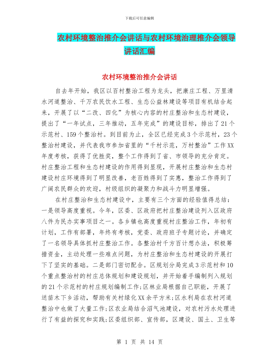 农村环境整治推介会讲话与农村环境治理推介会领导讲话汇编_第1页