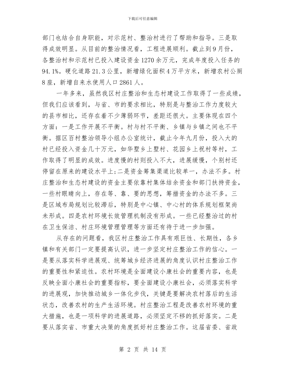 农村环境整治推介会讲话与农村环境治理推介会领导讲话汇编_第2页