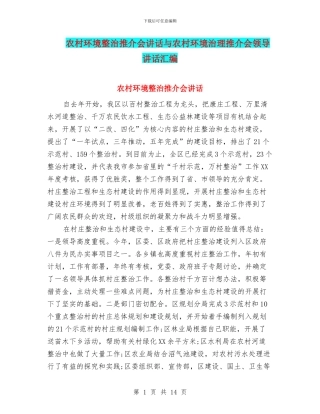 农村环境整治推介会讲话与农村环境治理推介会领导讲话汇编