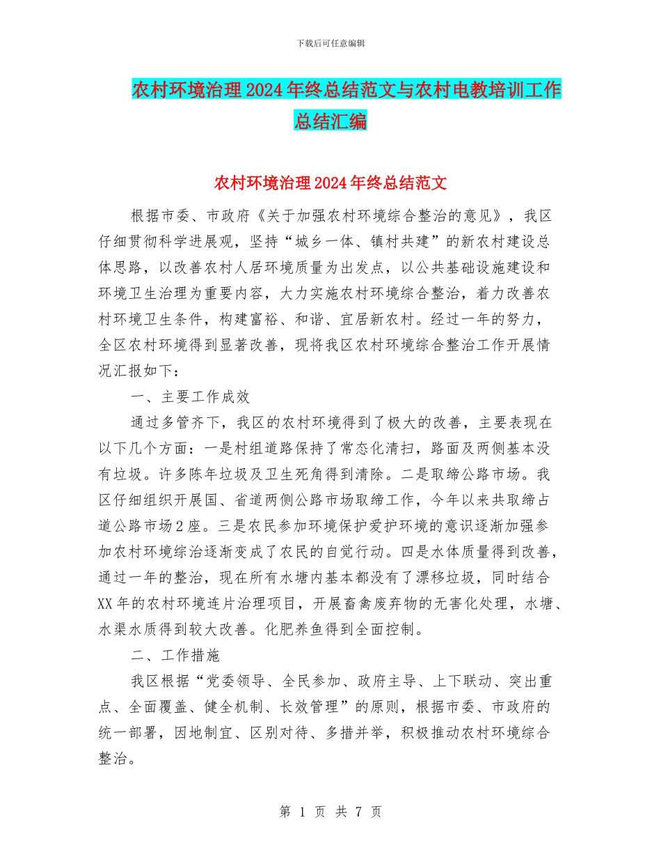 农村环境治理2024年终总结范文与农村电教培训工作总结汇编_第1页
