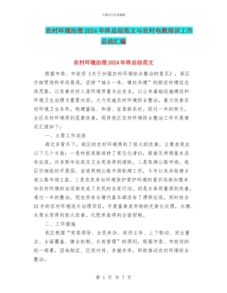 农村环境治理2024年终总结范文与农村电教培训工作总结汇编