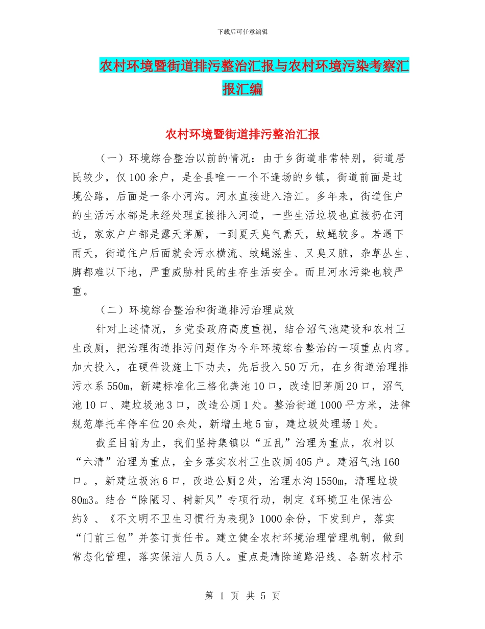 农村环境暨街道排污整治汇报与农村环境污染考察汇报汇编_第1页