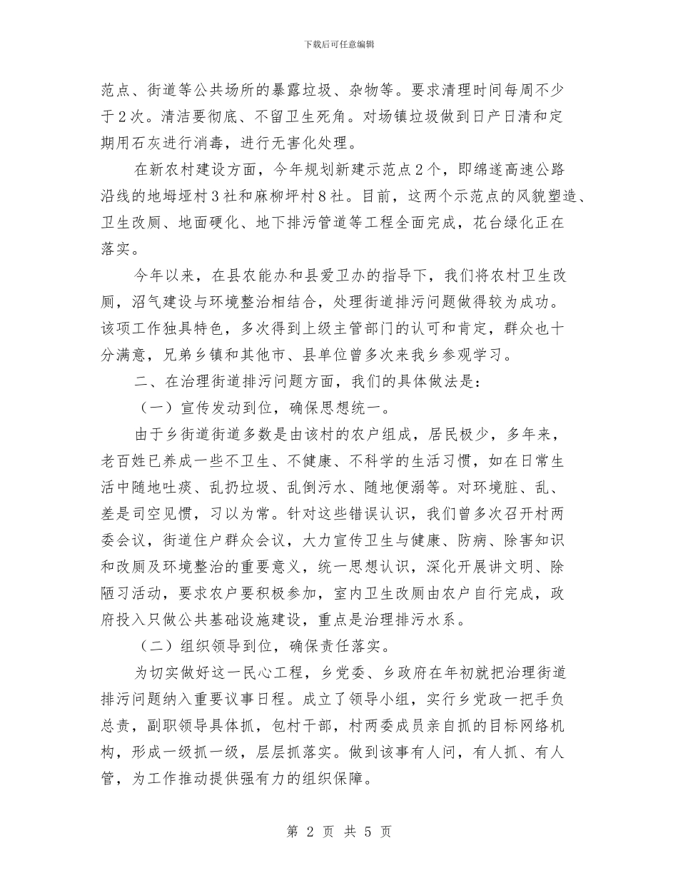 农村环境暨街道排污整治汇报与农村环境污染考察汇报汇编_第2页