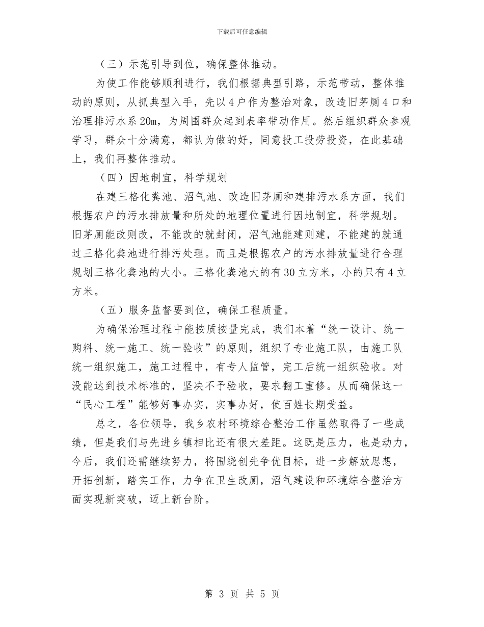 农村环境暨街道排污整治汇报与农村环境污染考察汇报汇编_第3页