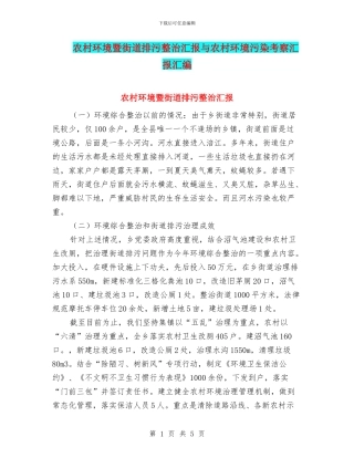 农村环境暨街道排污整治汇报与农村环境污染考察汇报汇编