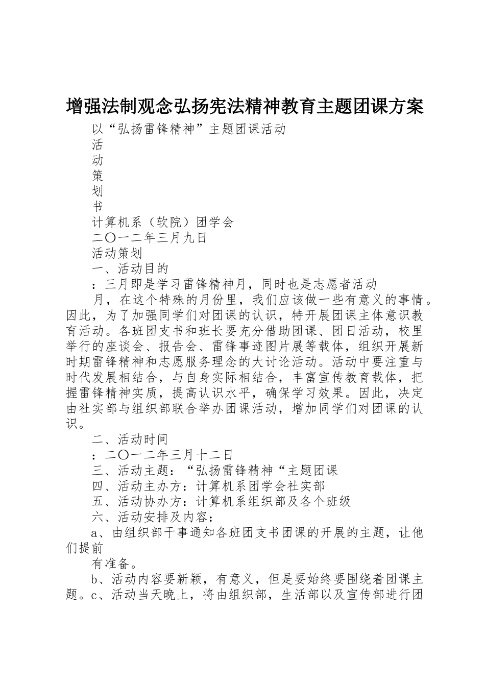 增强法制观念弘扬宪法精神教育主题团课方案_第1页