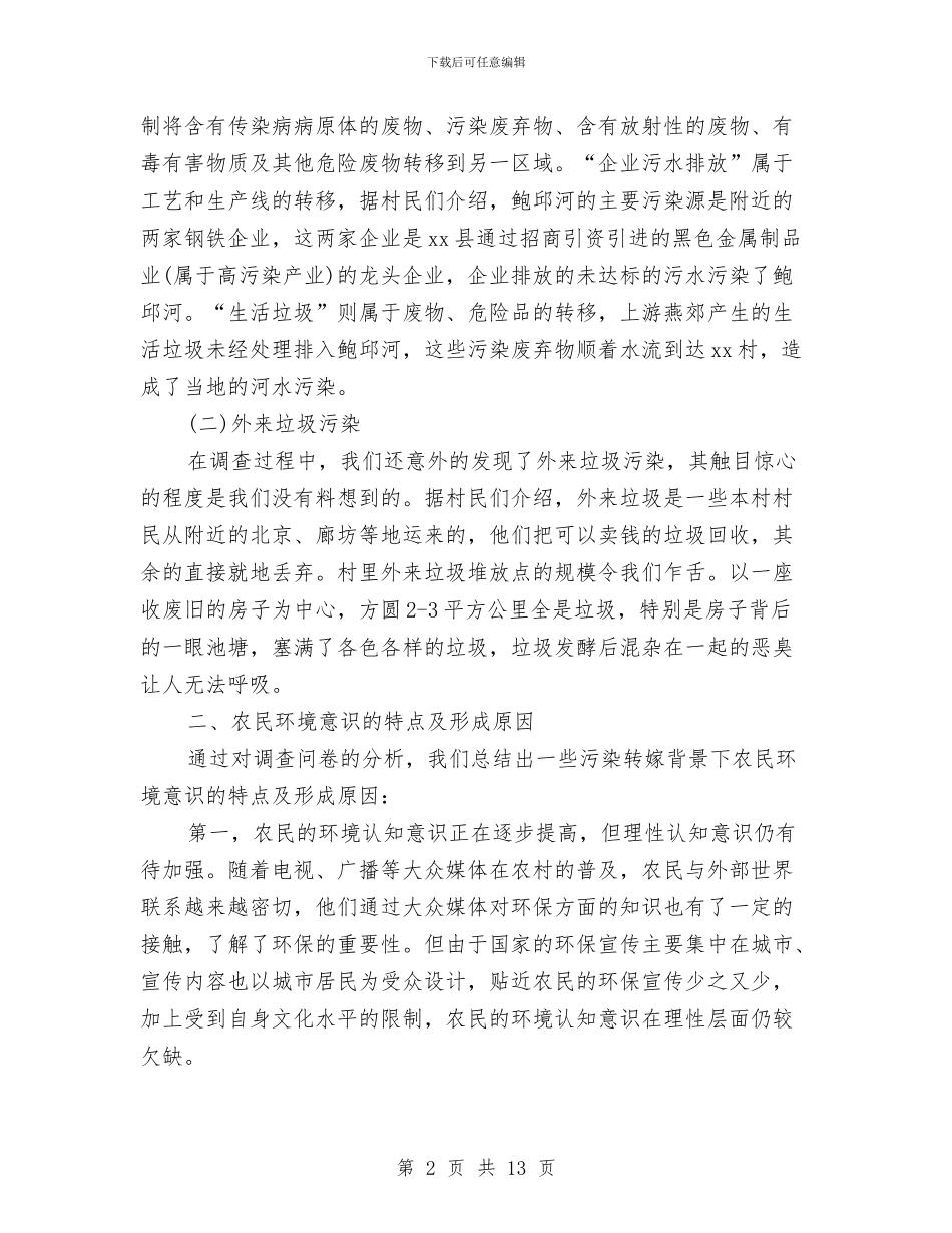 农村环境污染的调查报告2024与农村环境综合整治突击工作方案汇编_第2页
