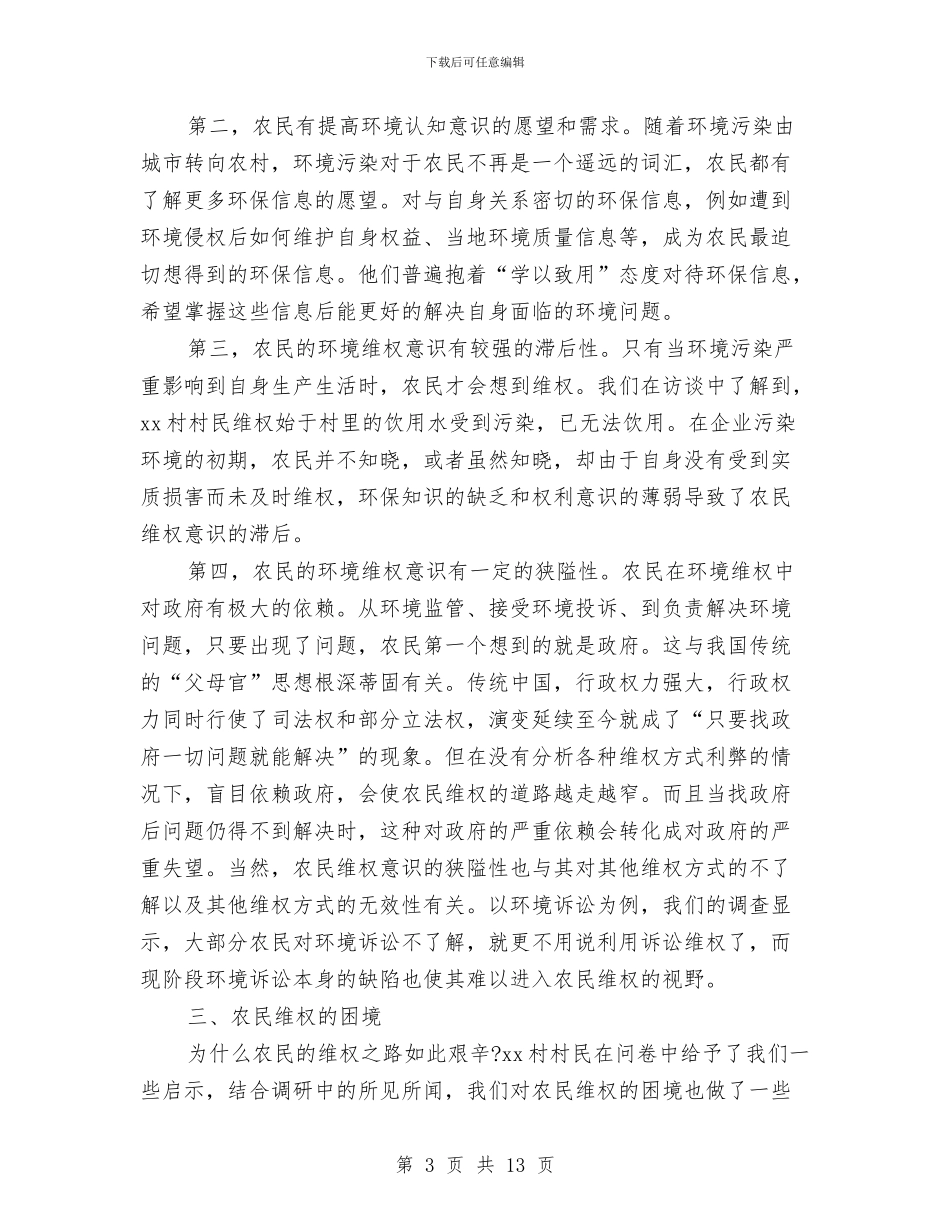 农村环境污染的调查报告2024与农村环境综合整治突击工作方案汇编_第3页