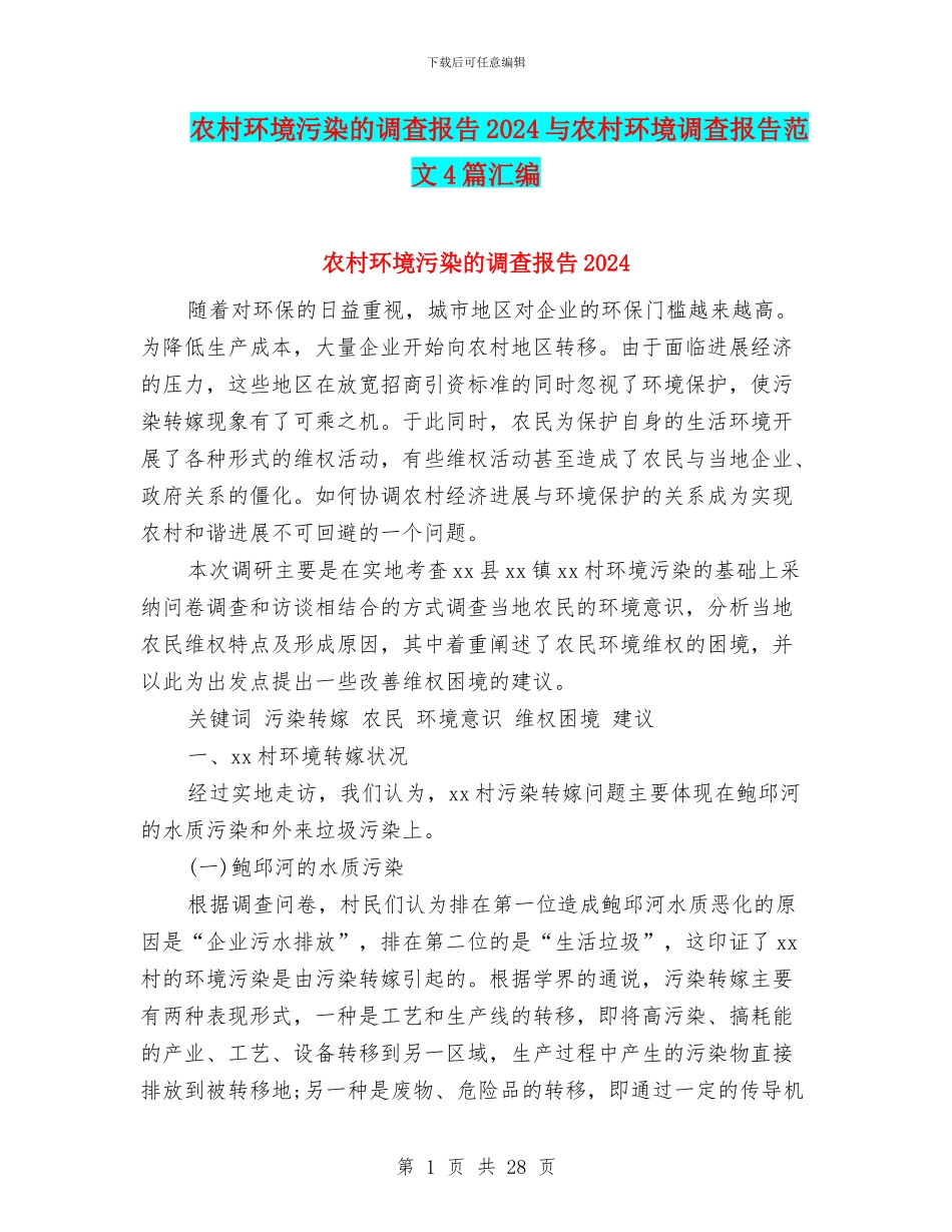 农村环境污染的调查报告2024与农村环境调查报告范文4篇汇编_第1页