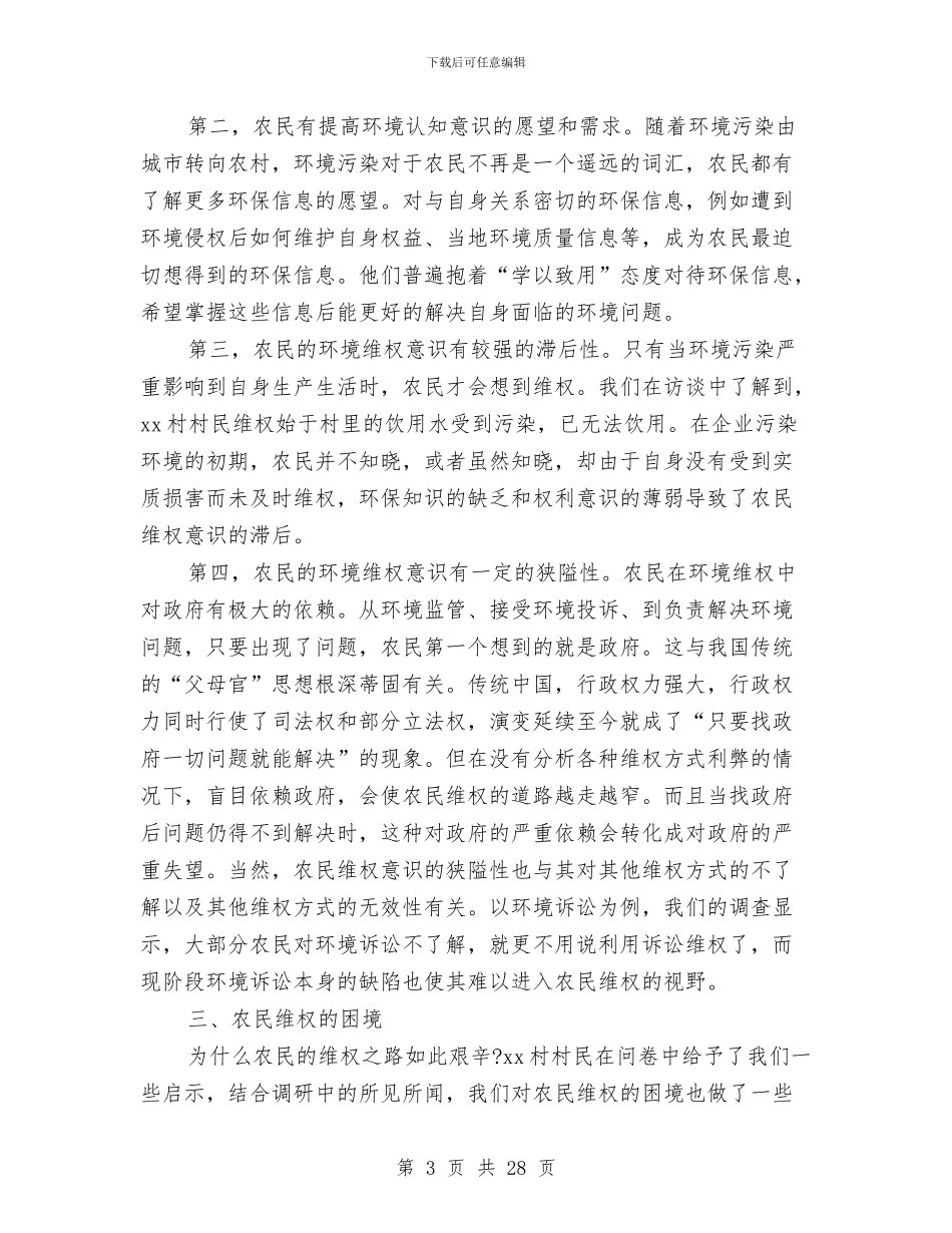 农村环境污染的调查报告2024与农村环境调查报告范文4篇汇编_第3页