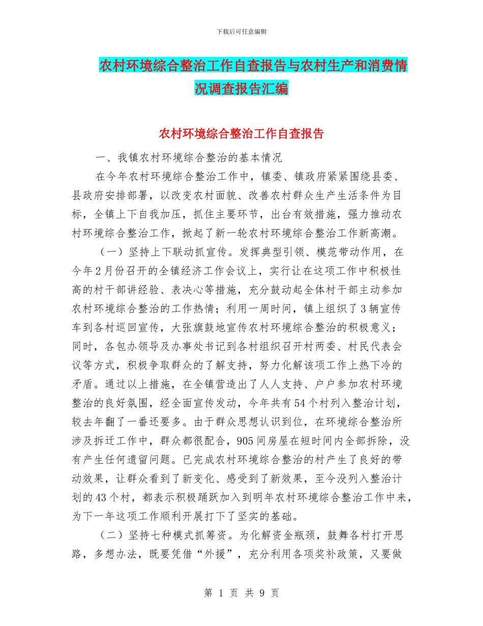 农村环境综合整治工作自查报告与农村生产和消费情况调查报告汇编_第1页