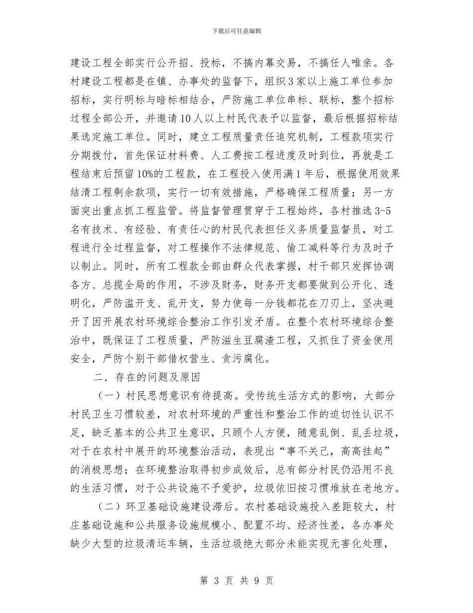 农村环境综合整治工作自查报告与农村生产和消费情况调查报告汇编_第3页