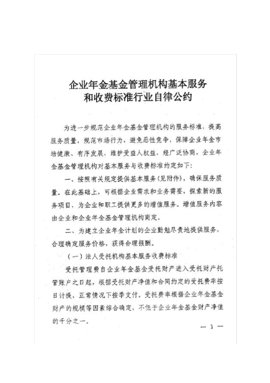 企业年金基金管理机构基本服务和收费标准行业自律公约_第1页