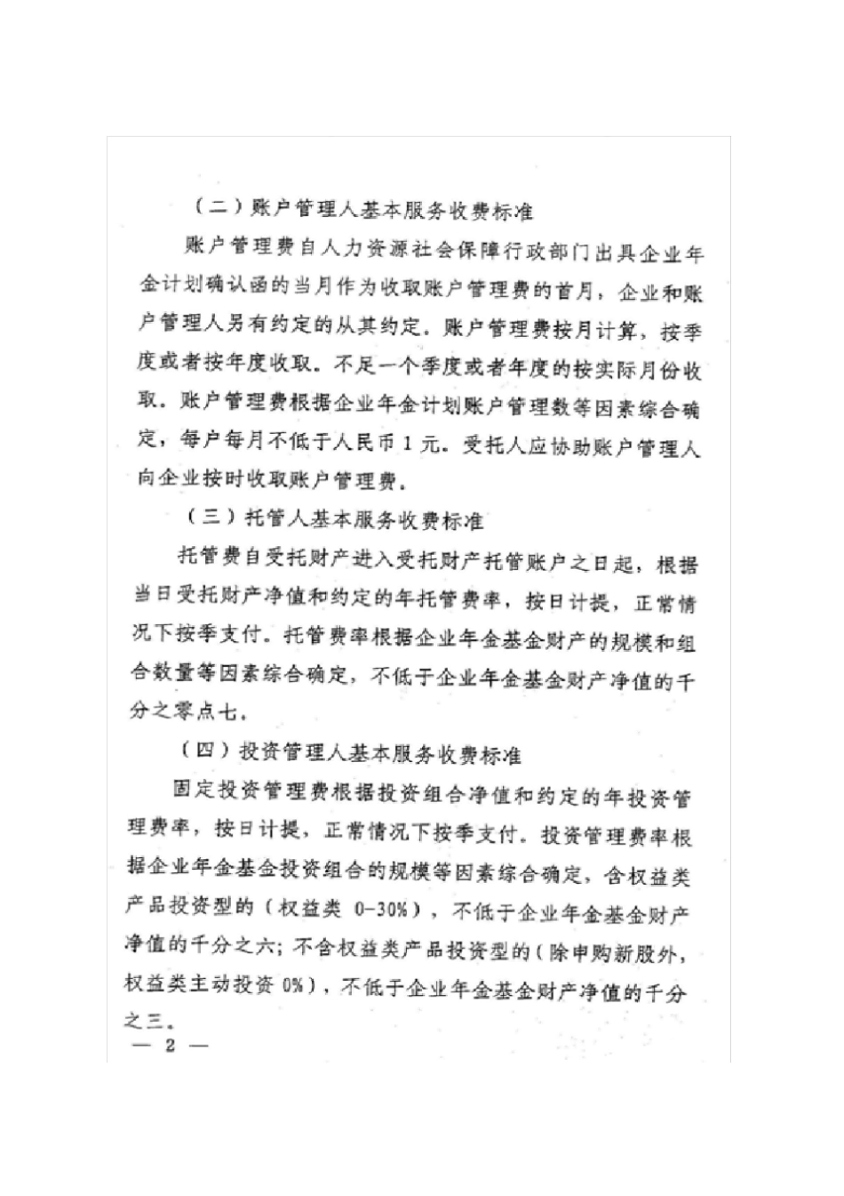 企业年金基金管理机构基本服务和收费标准行业自律公约_第2页