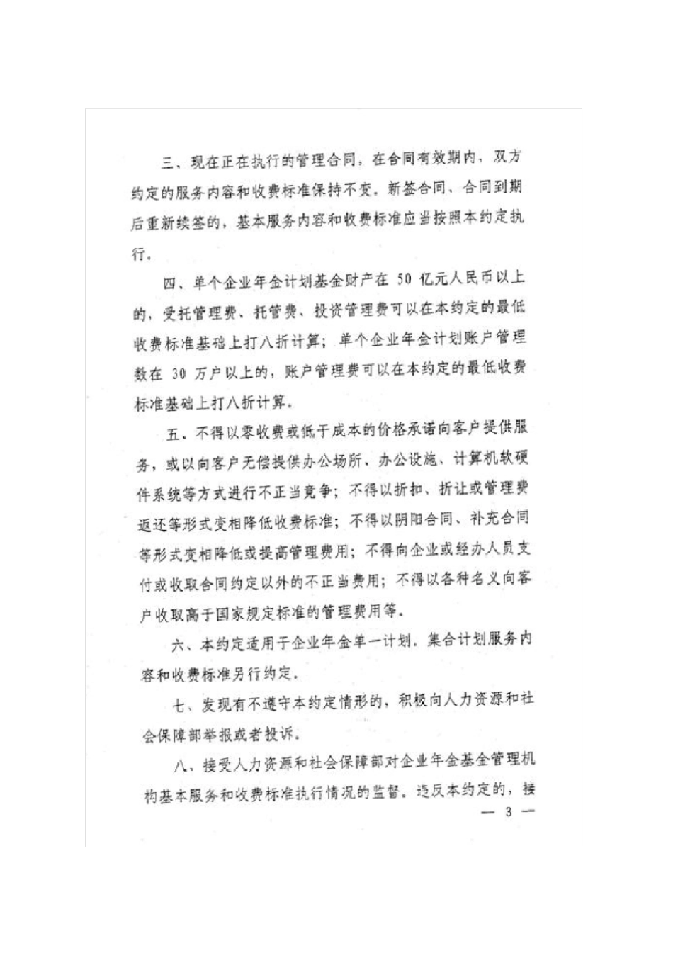 企业年金基金管理机构基本服务和收费标准行业自律公约_第3页