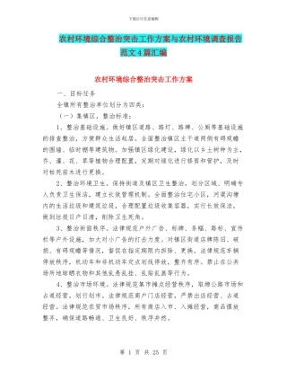 农村环境综合整治突击工作方案与农村环境调查报告范文4篇汇编