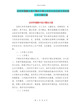 农村环境集中连片整治方案与农村生活垃圾专项治理工作方案汇编