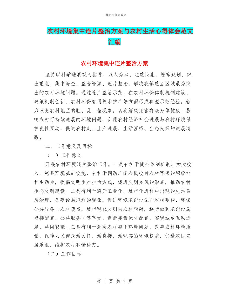 农村环境集中连片整治方案与农村生活心得体会范文汇编_第1页