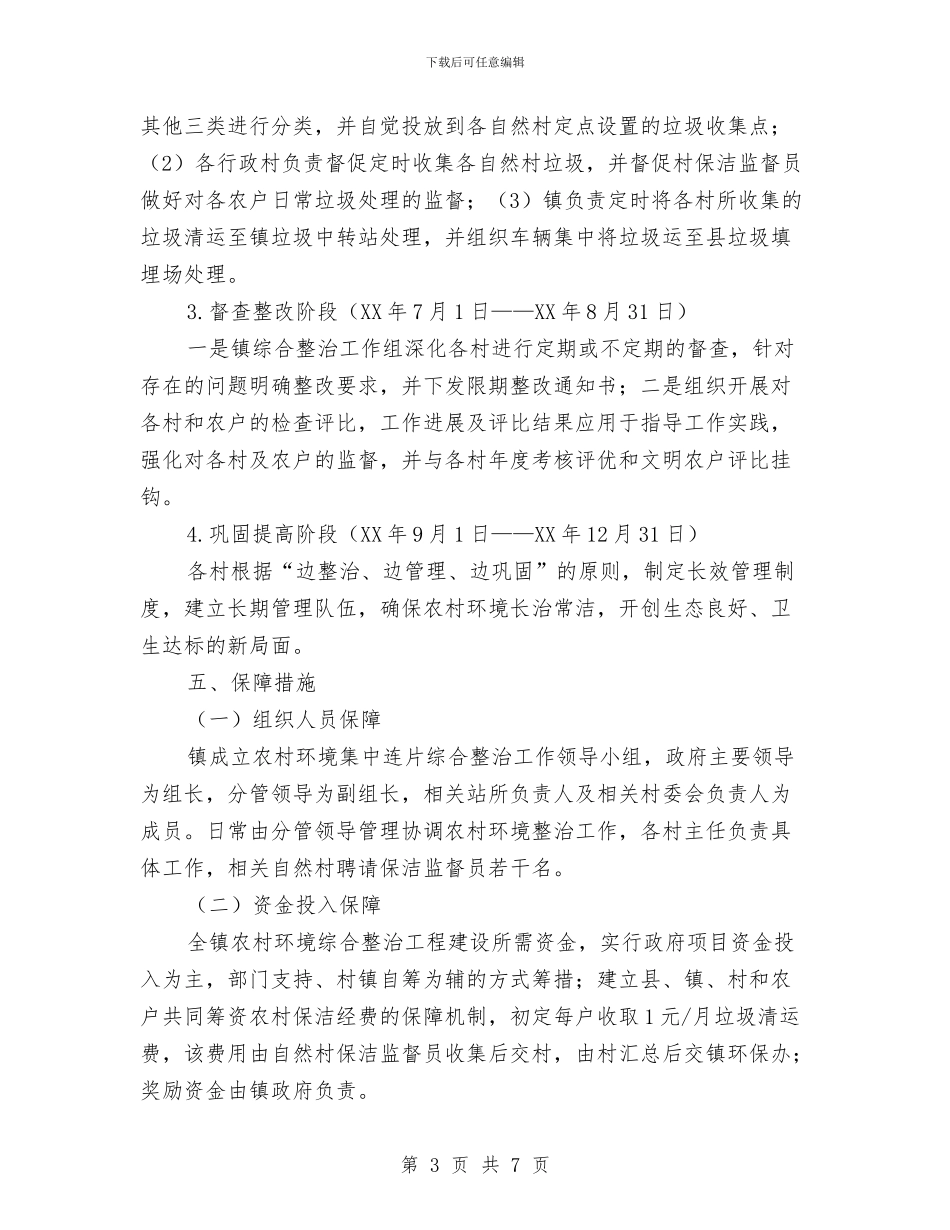农村环境集中连片整治方案与农村生活心得体会范文汇编_第3页